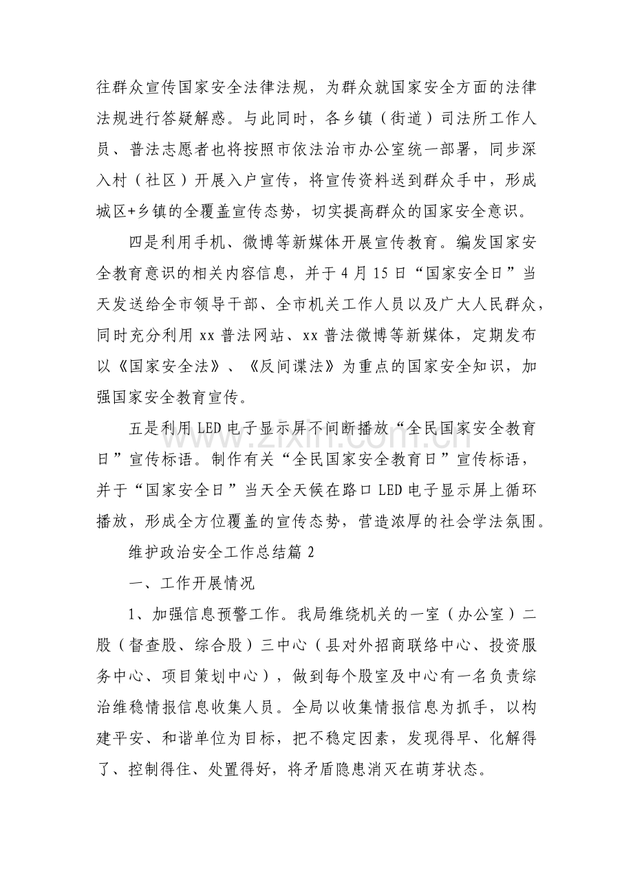 维护政治安全工作总结【4篇】.docx_第2页