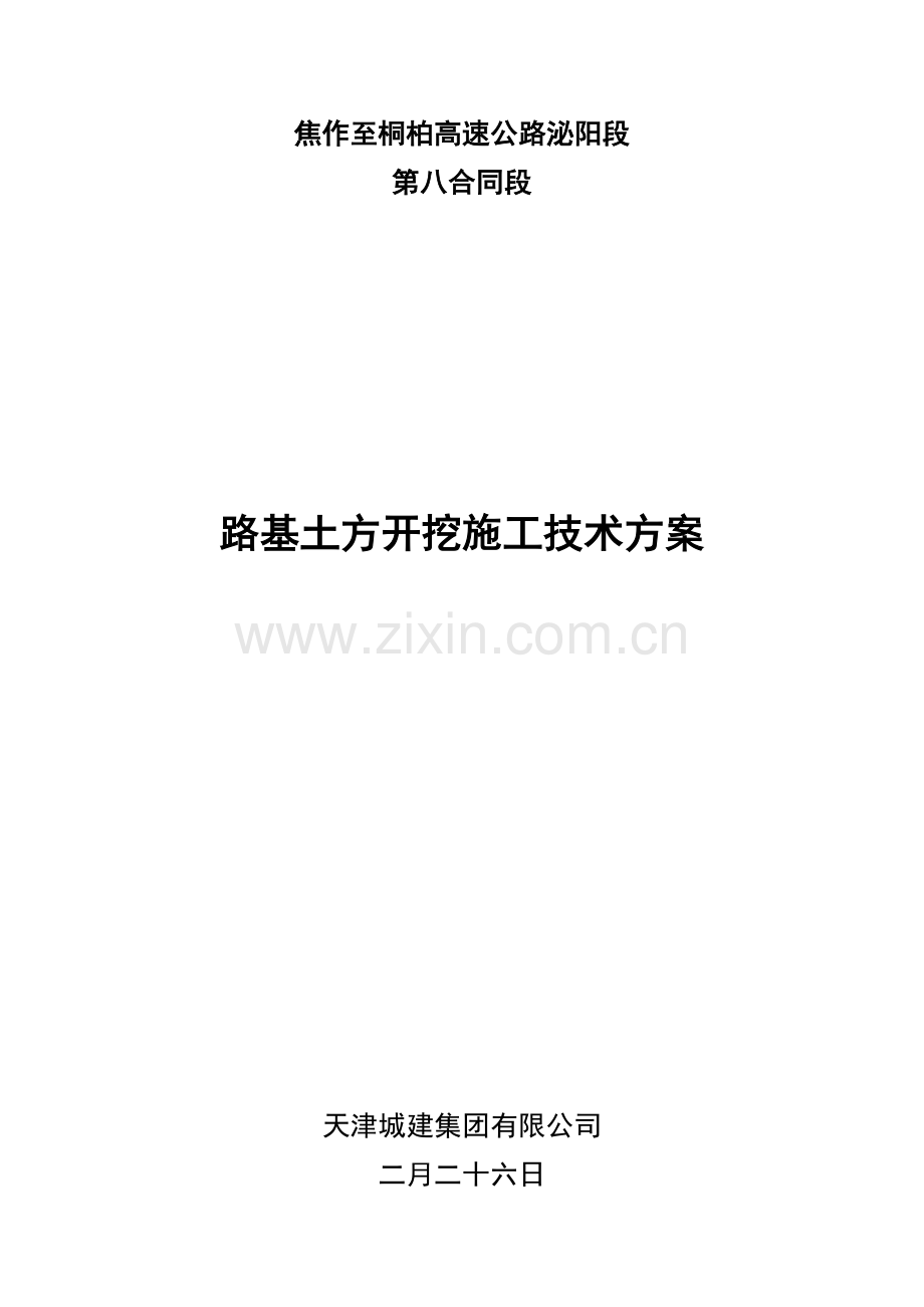 路基土方开挖施工技术方案.docx_第1页