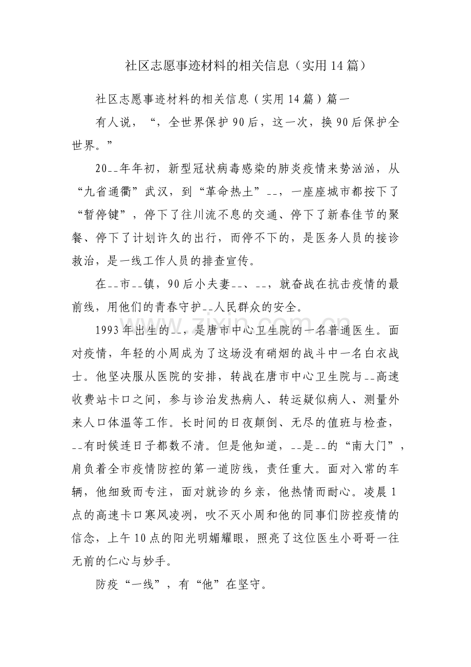 社区志愿事迹材料的相关信息（实用14篇）.docx_第1页