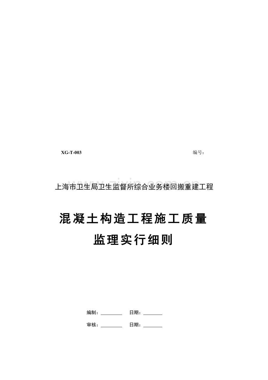 试谈混凝土结构关键工程综合施工质量监理实施标准细则.docx_第1页