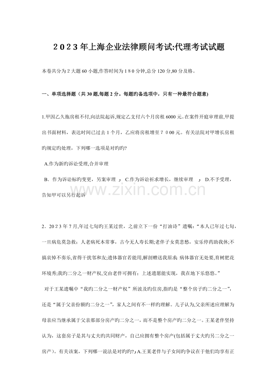 2023年上海企业法律顾问考试代理考试试题.docx_第1页