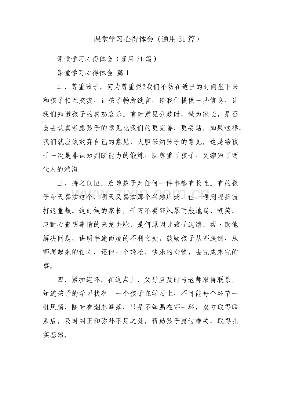课堂学习心得体会（通用31篇）.docx_第1页