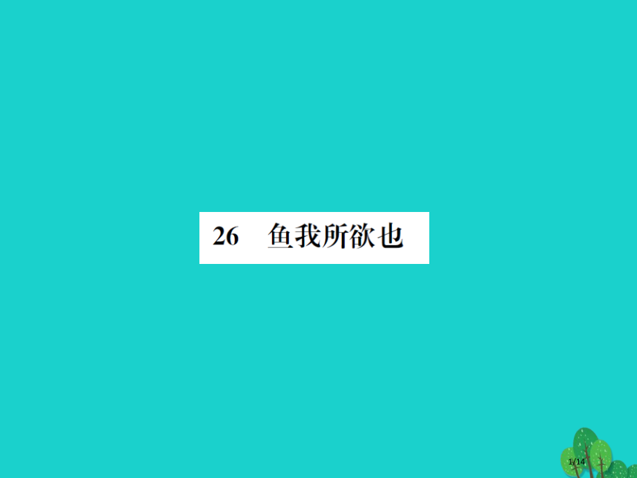 九年级语文上册第七单元26鱼我所欲也.pptx_第1页