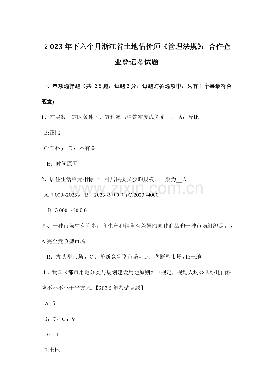 2023年下半年浙江省土地估价师管理法规合伙企业登记考试题.doc_第1页