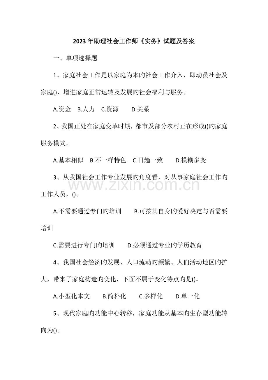 2023年助理社会工作师实务试题及答案.doc_第1页