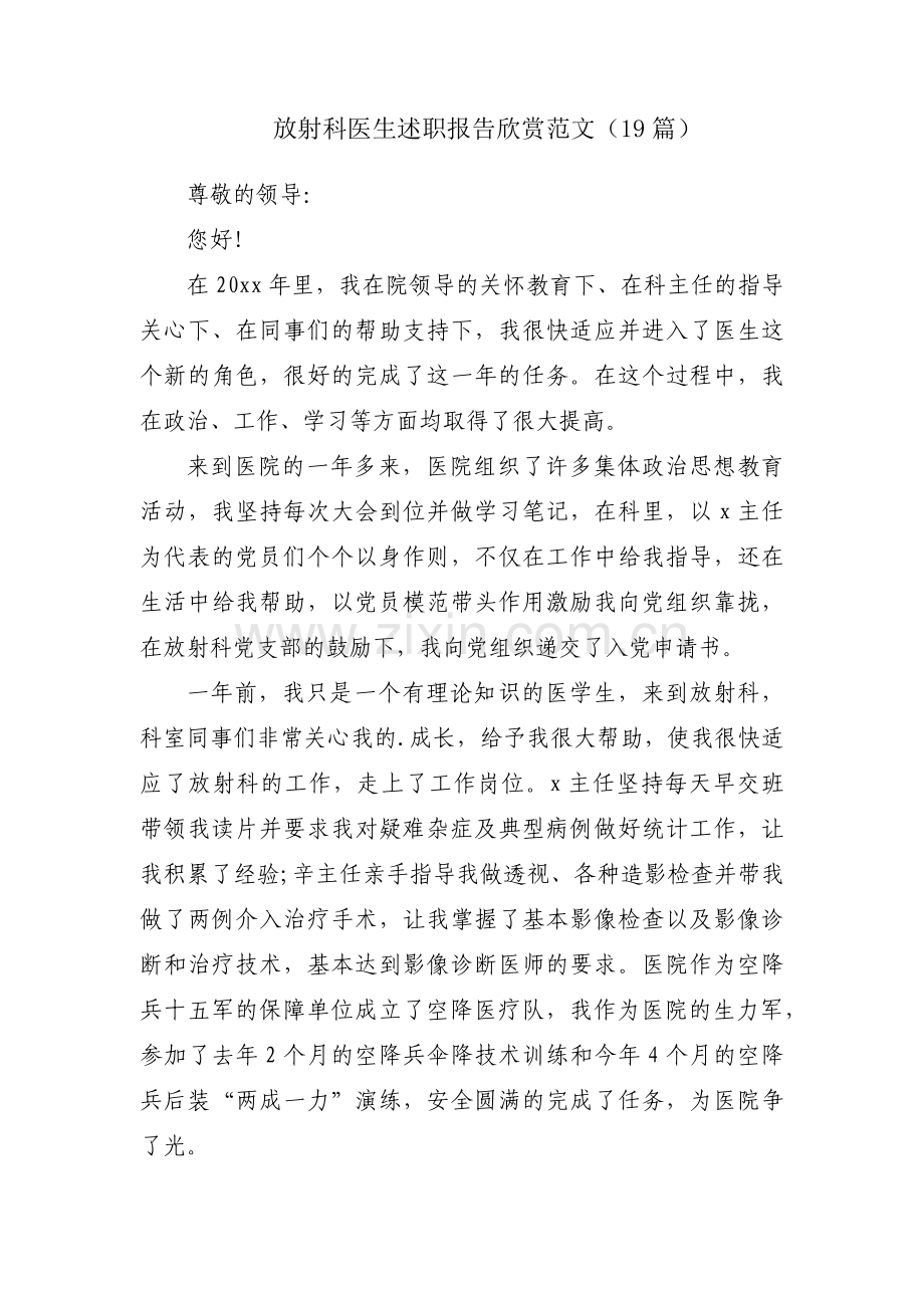 放射科医生述职报告欣赏范文（19篇）.docx_第1页