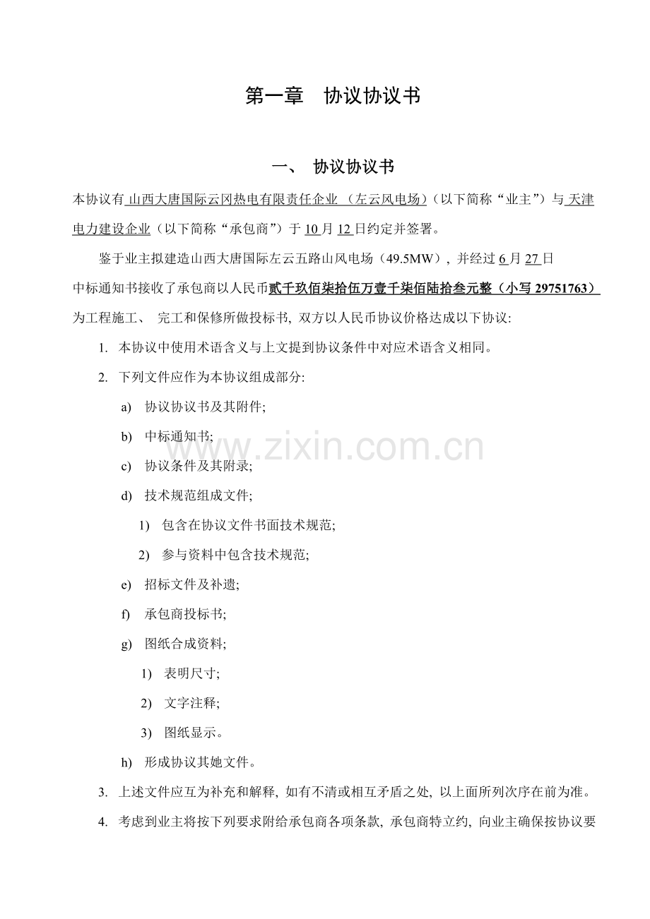 山西大唐左云五路山风电场土建安装施工合同模板.doc_第1页
