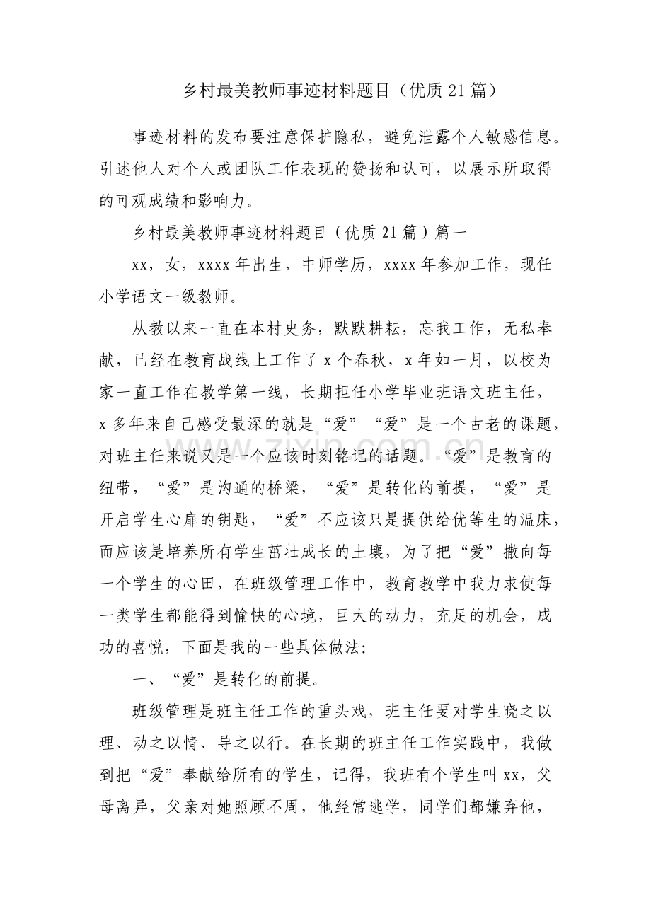 乡村最美教师事迹材料题目（优质21篇）.docx_第1页