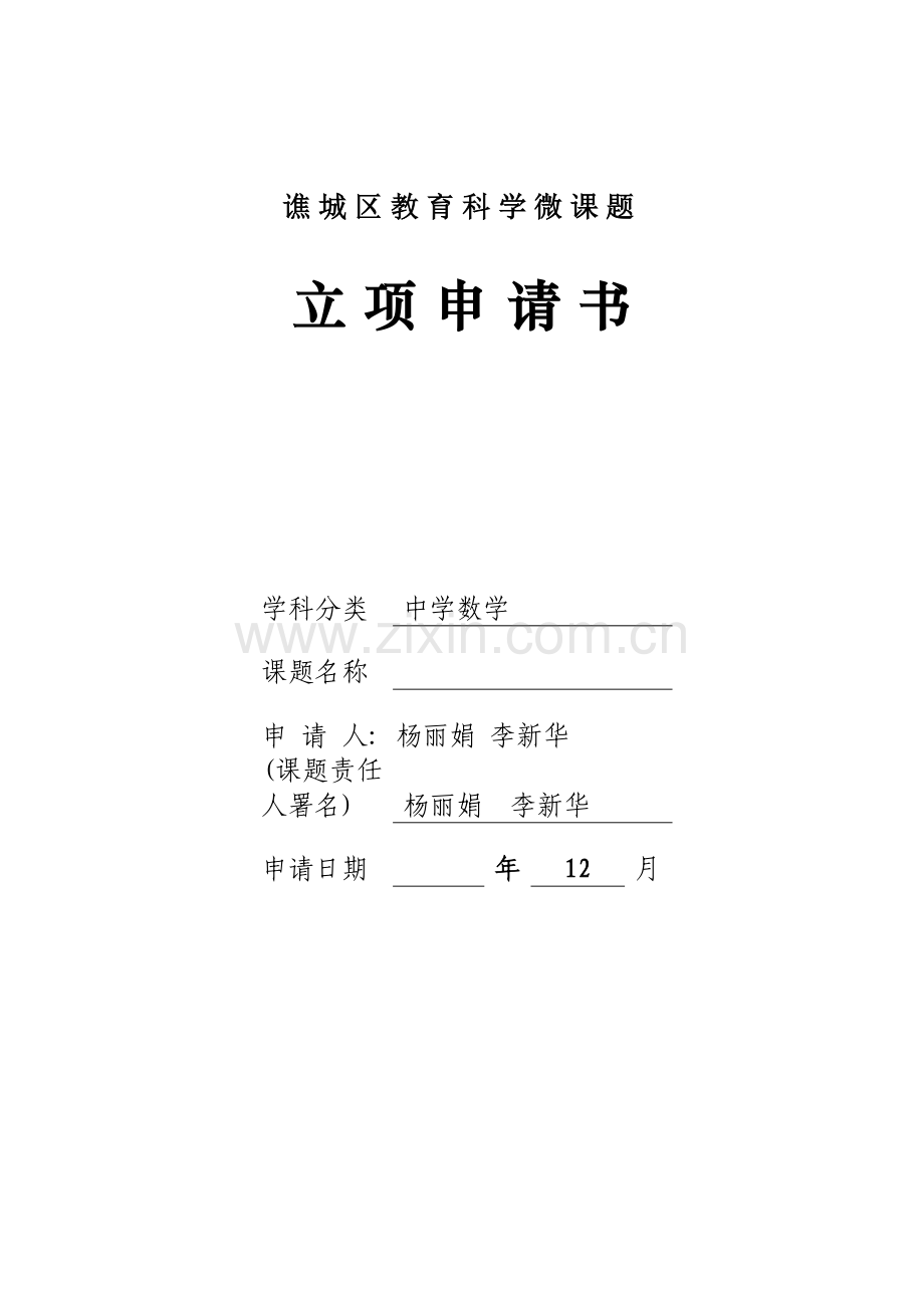 微课题立项申请表模板.doc_第1页