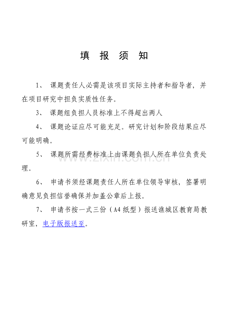 微课题立项申请表模板.doc_第2页