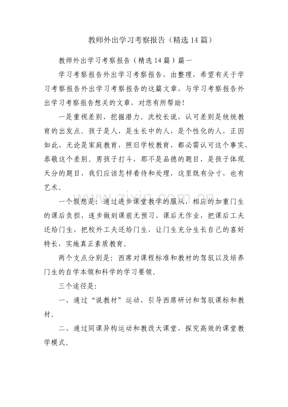 教师外出学习考察报告（14篇）.docx_第1页