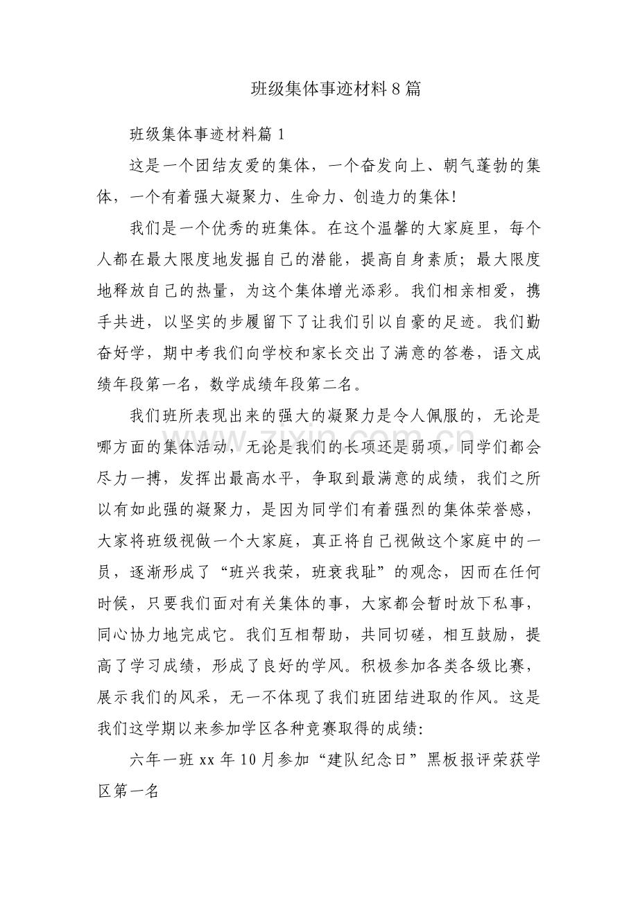 班级集体事迹材料8篇.docx_第1页