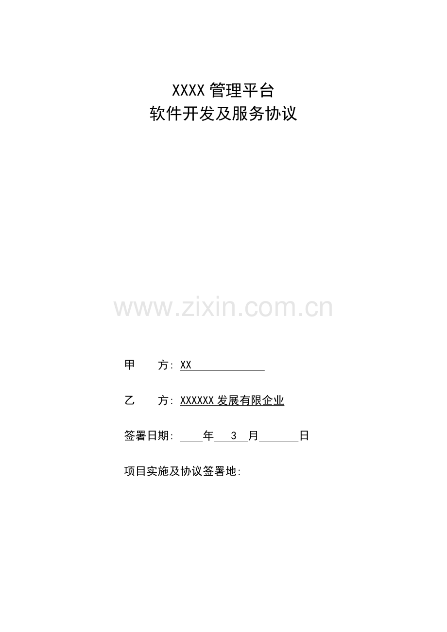 软件开发及服务参考合同模板.docx_第1页