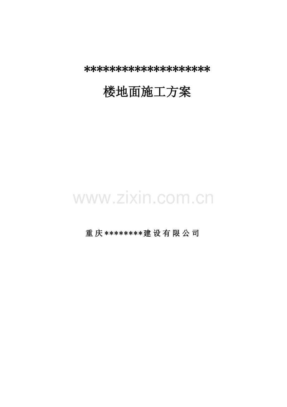 刻纹细石混凝土楼地面专项施工方案.docx_第1页