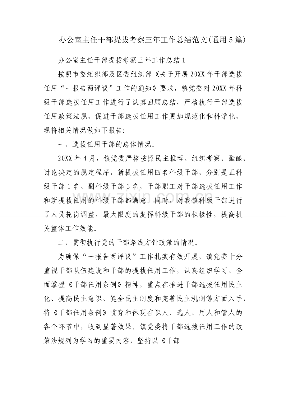 办公室主任干部提拔考察三年工作总结范文(通用5篇).docx_第1页
