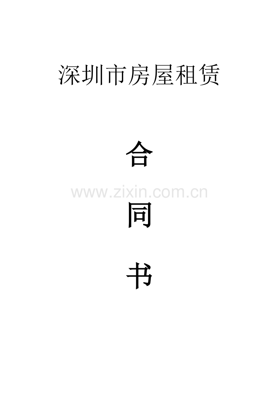 深圳市租赁合同标准版模板.doc_第1页