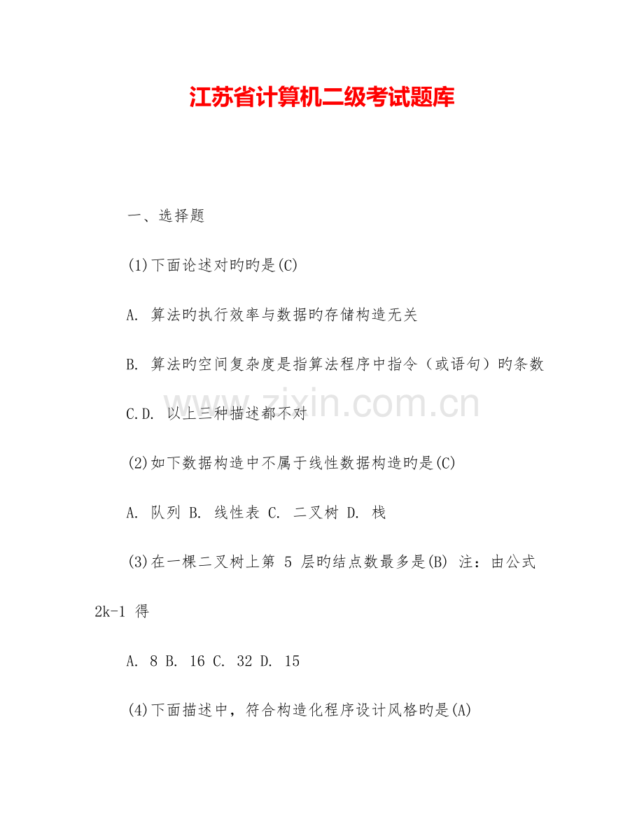 2023年江苏省计算机二级考试题库.doc_第1页