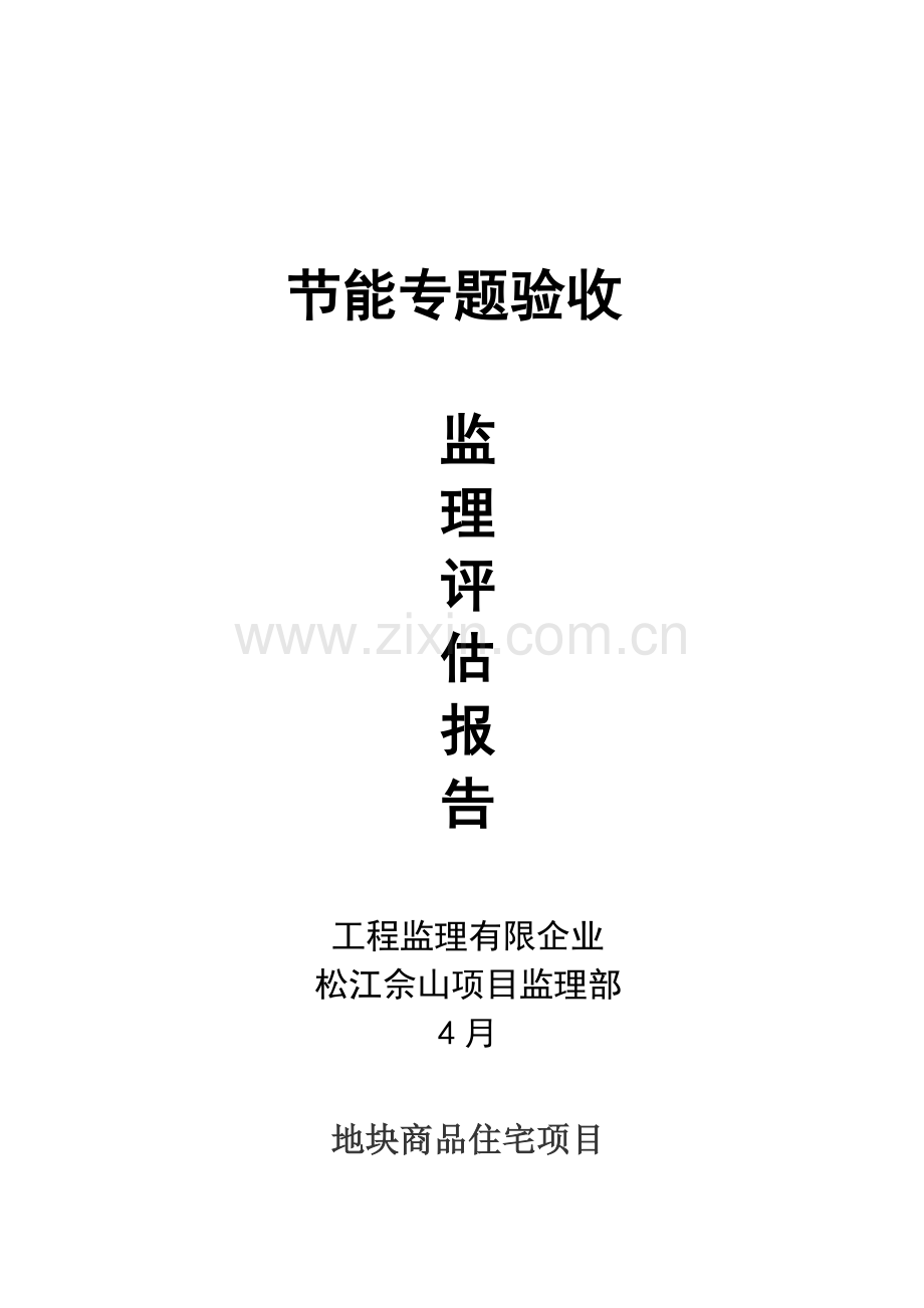 节能验收监理评估报告.doc_第1页