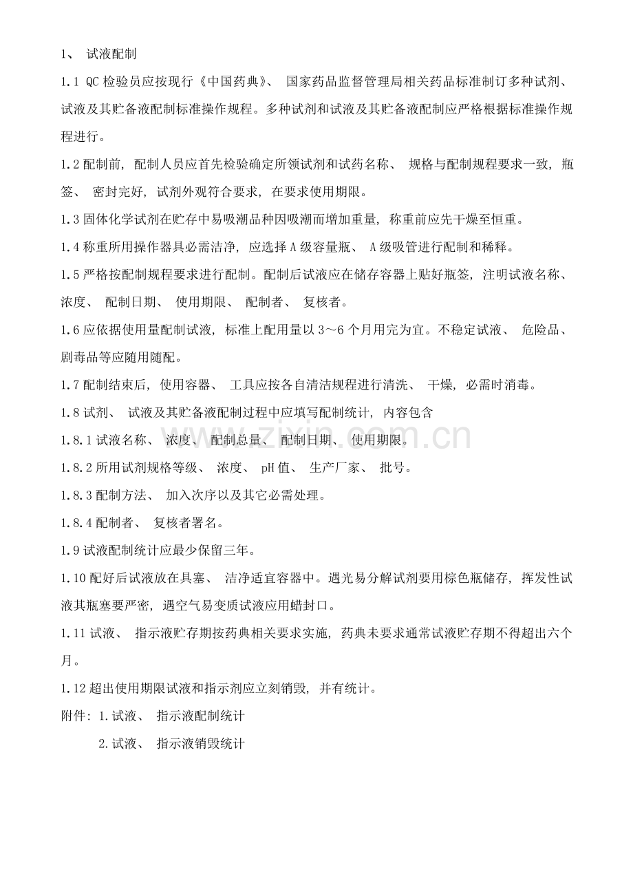 SMPQC试液指示液管理规程.doc_第1页