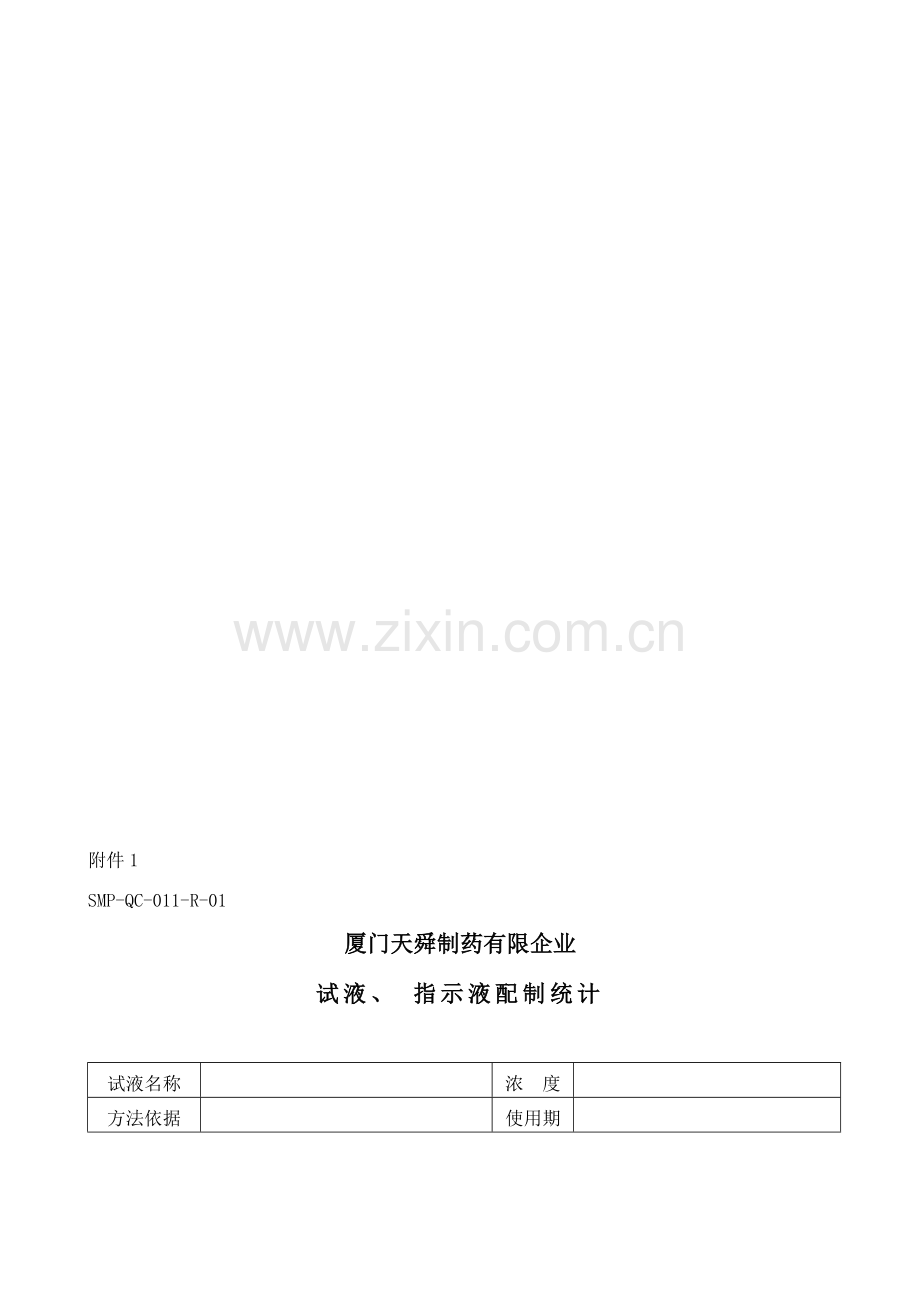 SMPQC试液指示液管理规程.doc_第2页