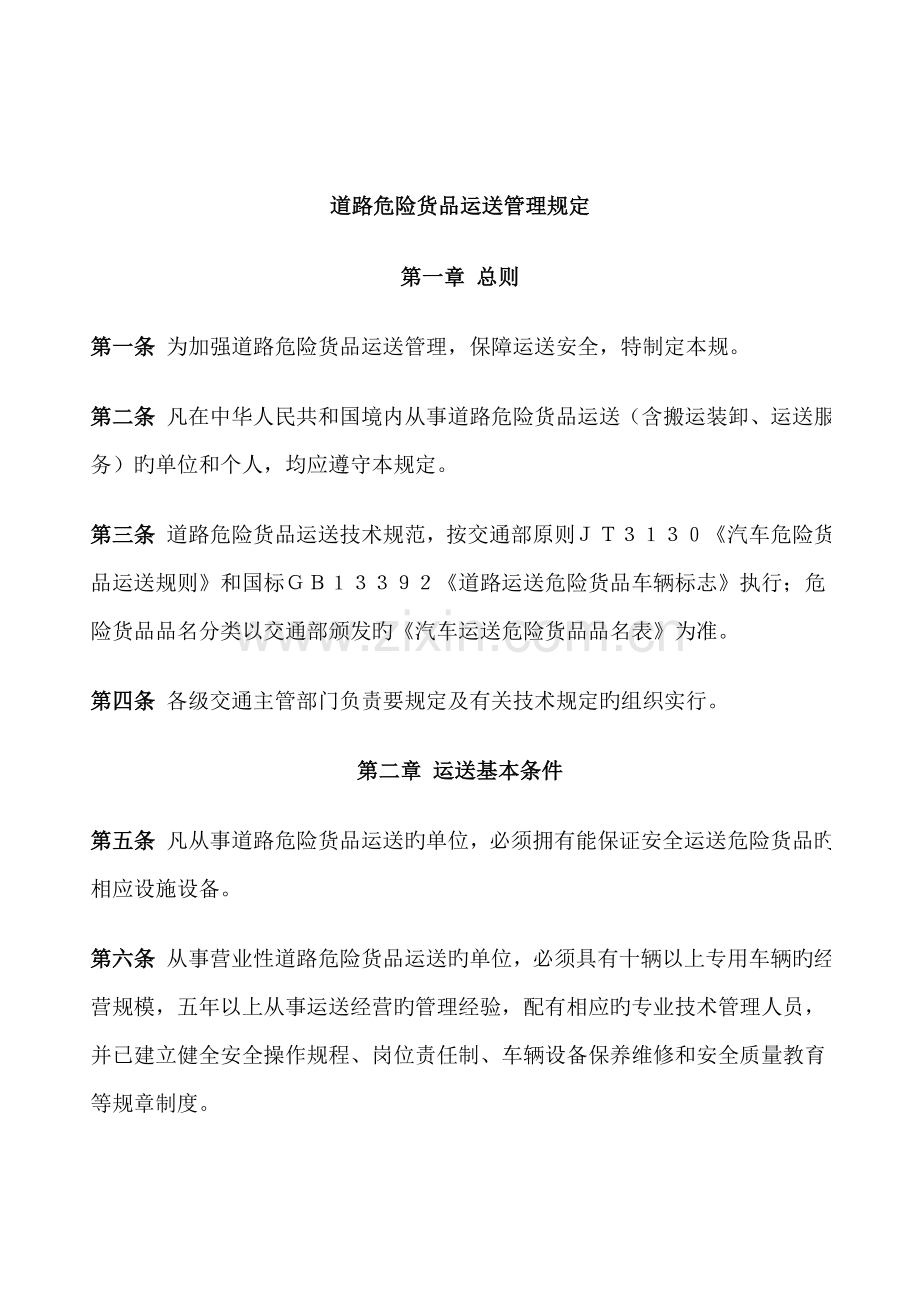 道路危险货物运输管理规定.docx_第1页
