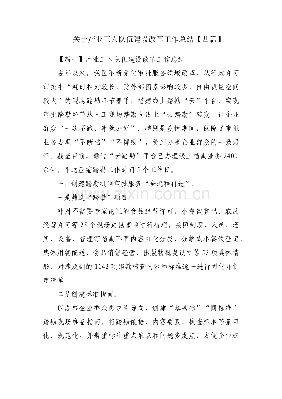 关于产业工人队伍建设改革工作总结【四篇】.docx_第1页