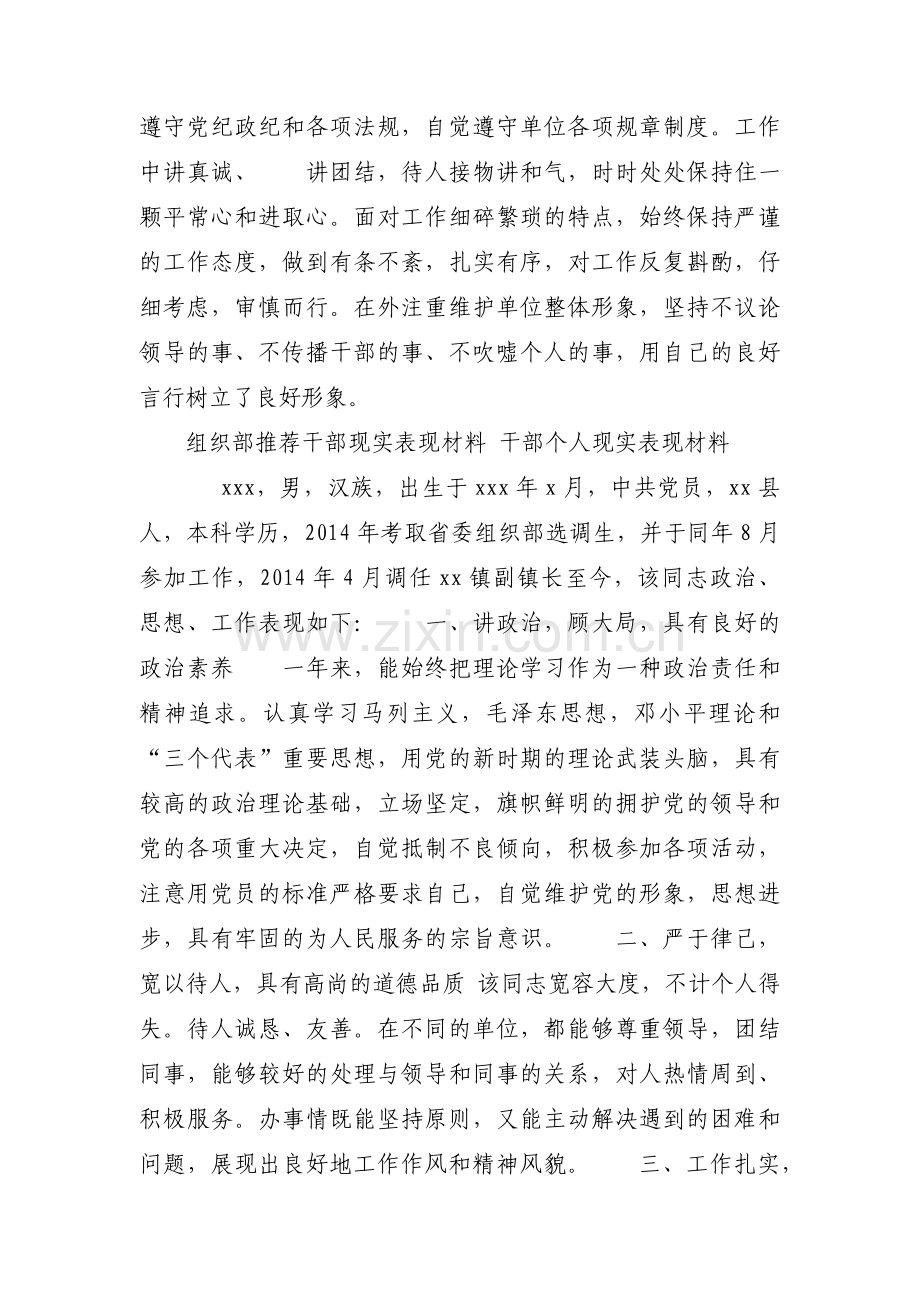 组织部推荐干部现实表现材料 干部个人现实表现材料.docx_第2页