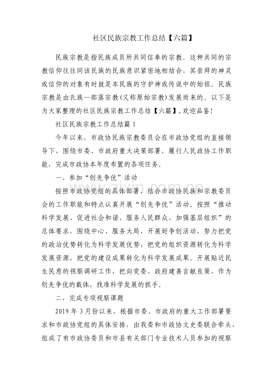社区民族宗教工作总结【六篇】.docx_第1页