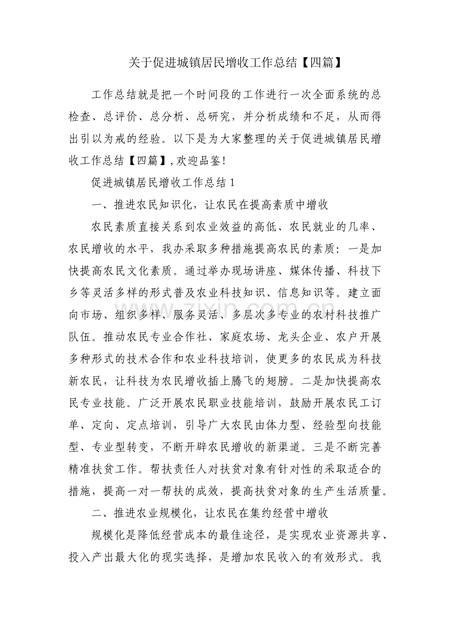 关于促进城镇居民增收工作总结【四篇】.docx_第1页