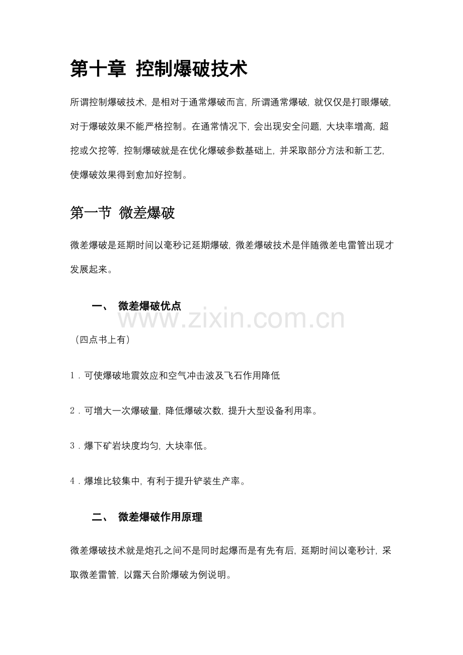 爆破工程张云鹏控制爆破技术.doc_第1页