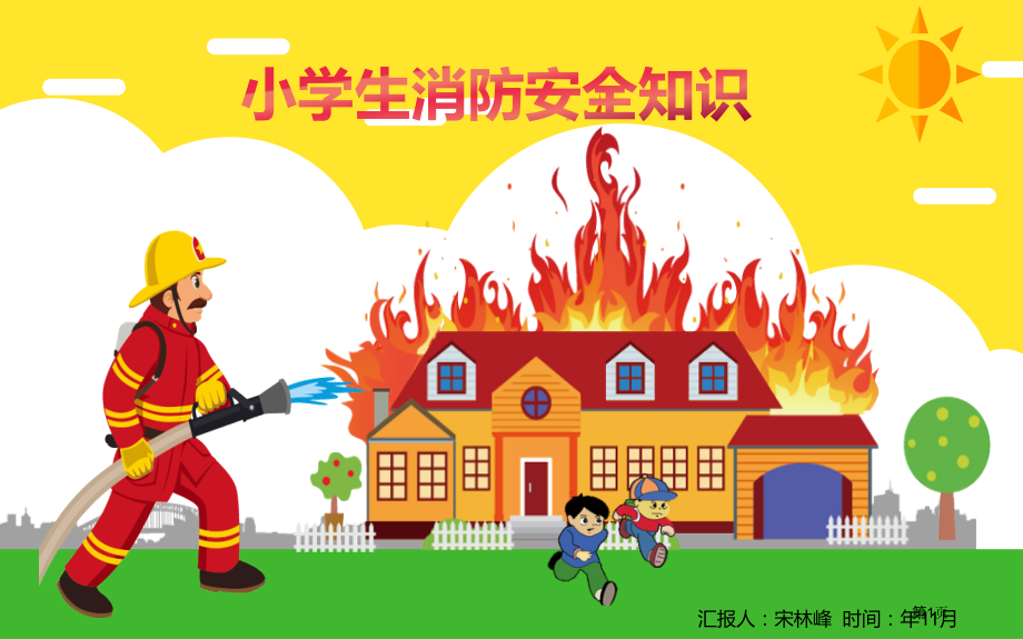 小学生消防安全知识培训.pptx_第1页