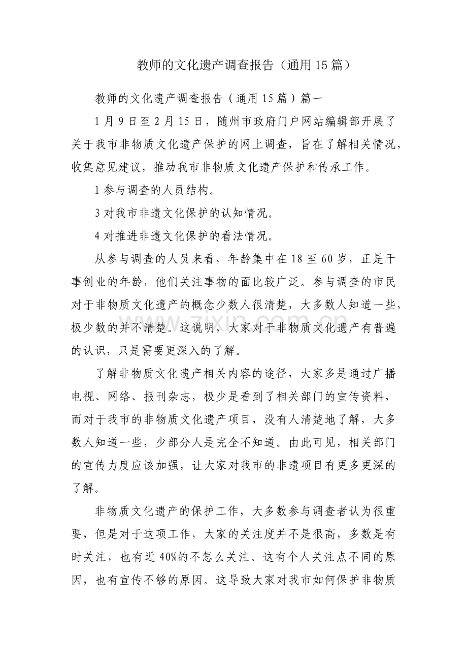教师的文化遗产调查报告（通用15篇）.docx_第1页