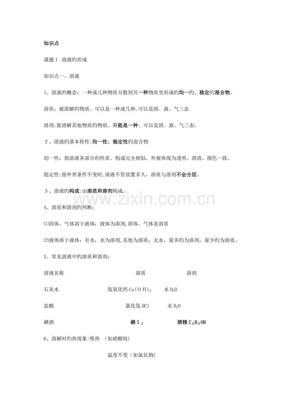 2023年初三化学溶液知识点归纳重点突出.doc_第1页