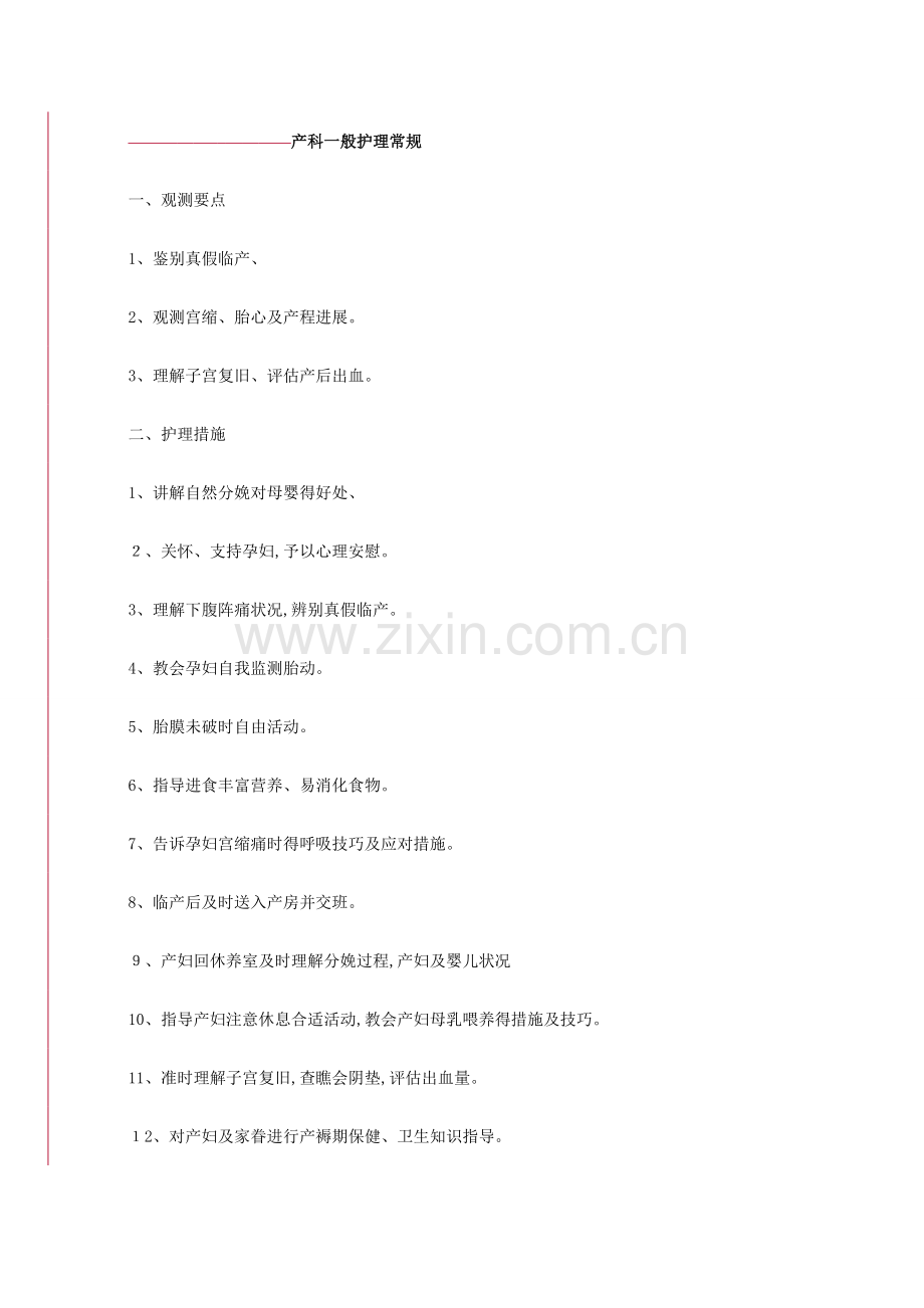 产科护理常规.doc_第1页