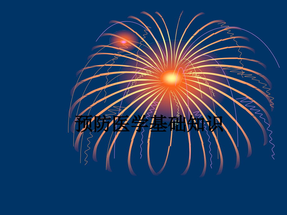 医学预防医学基础知识.pptx_第1页