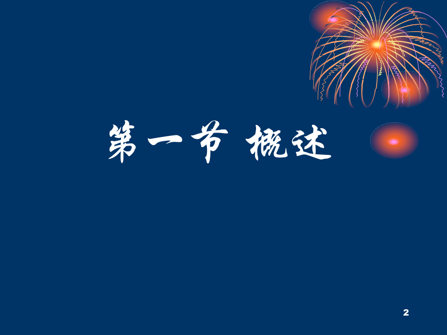 医学预防医学基础知识.pptx_第2页