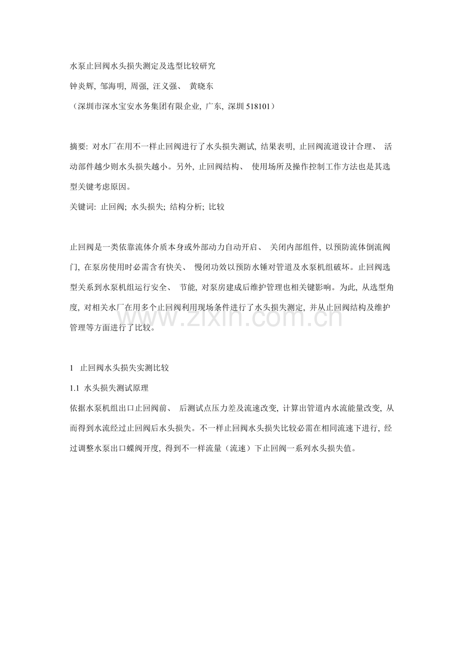 水泵止回阀水头损失测定及选型比较研究.doc_第1页