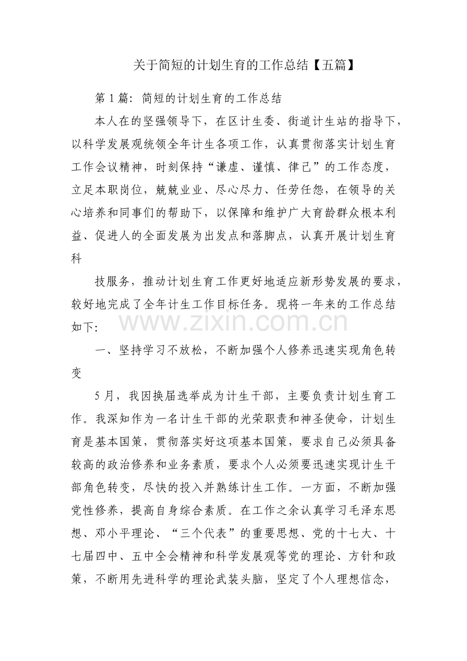 关于简短的计划生育的工作总结【五篇】.docx_第1页