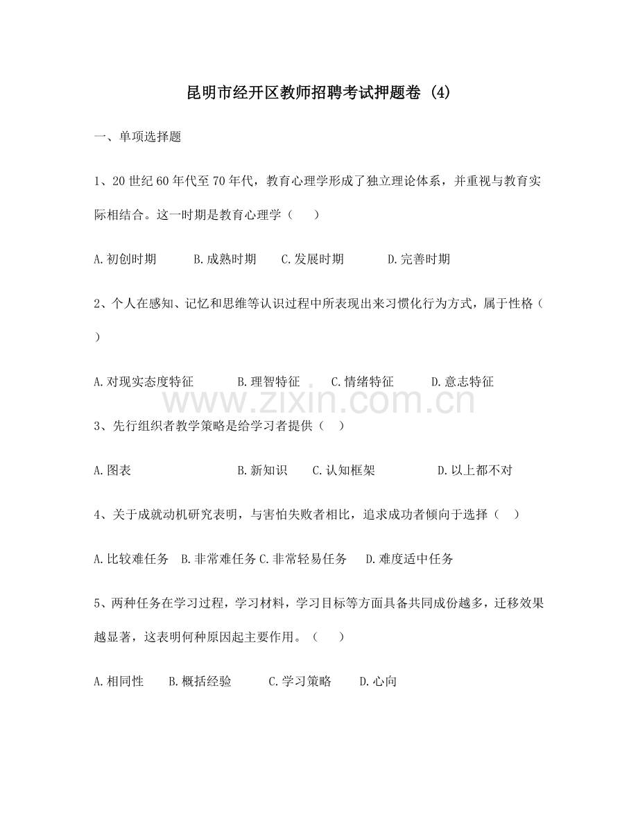2023年昆明市经开区教师招聘考试押题卷.docx_第1页