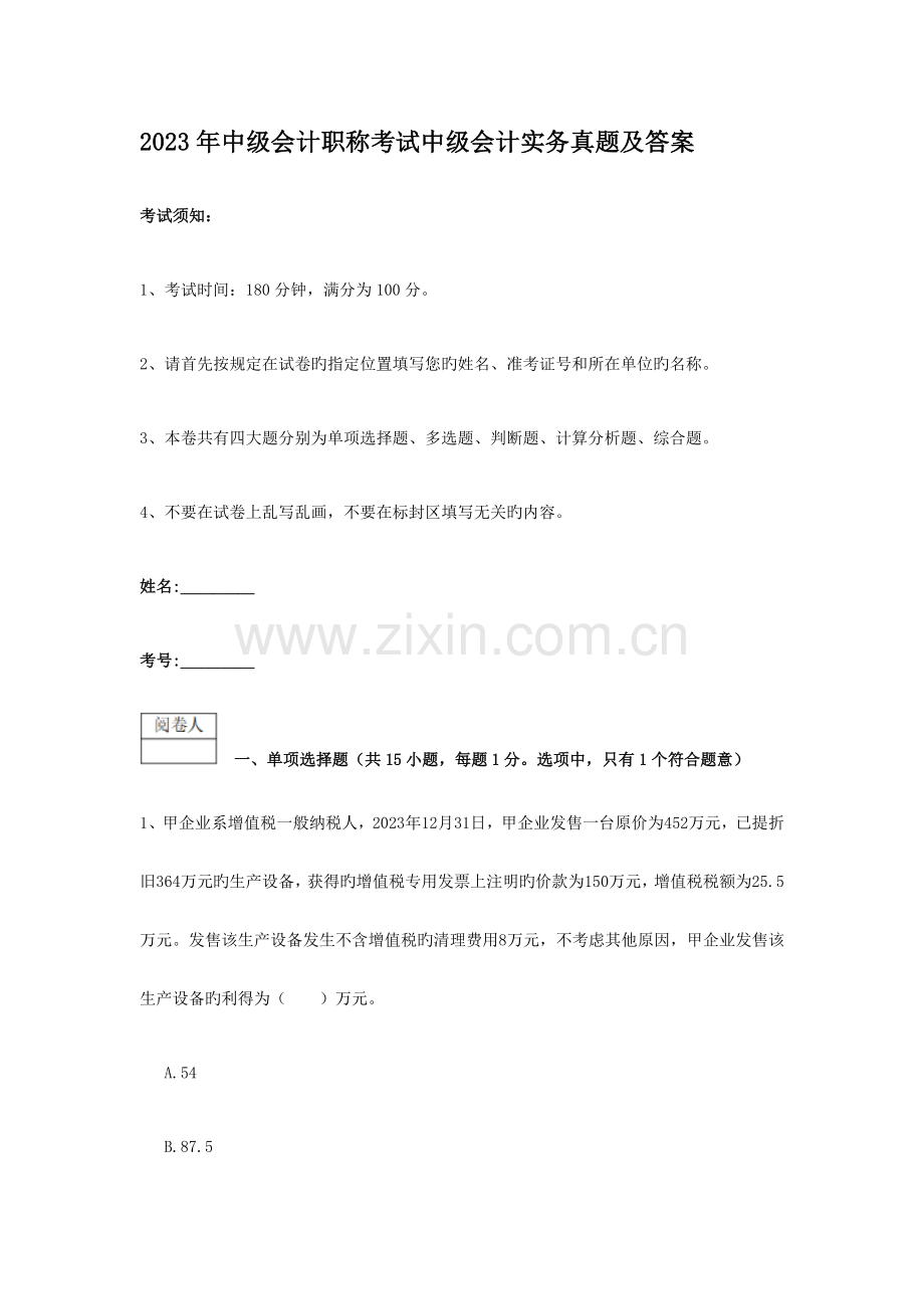 2023年中级会计职称考试中级会计实务真题及答案.doc_第1页