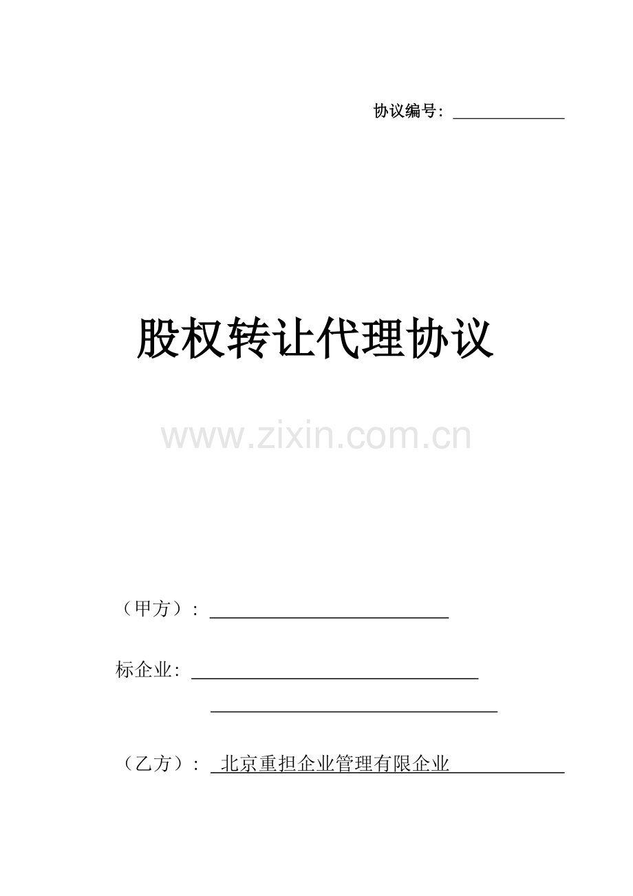 股权转让代理合同模板.doc_第1页