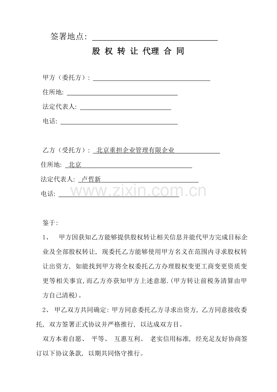 股权转让代理合同模板.doc_第2页