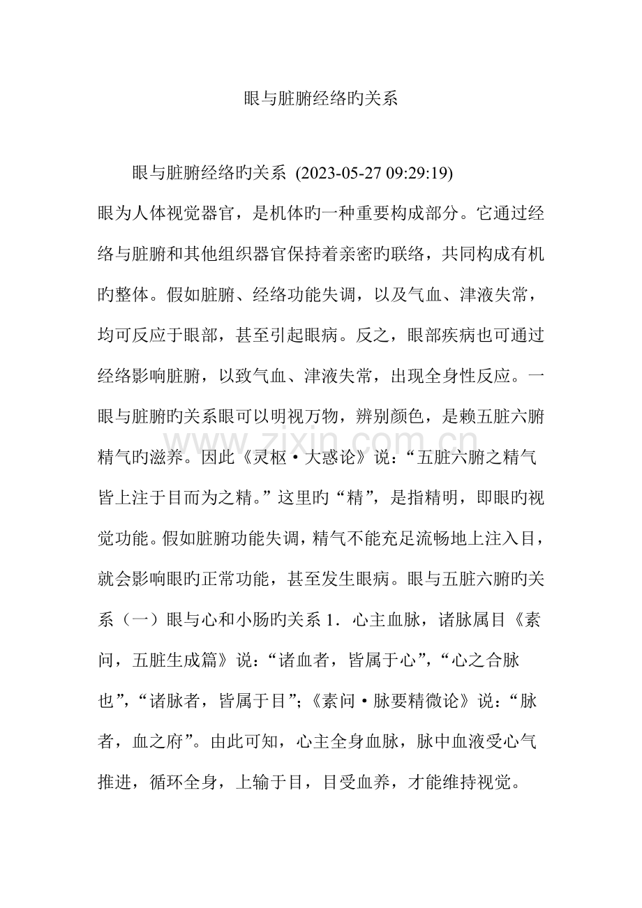 眼与脏腑经络的关系.doc_第1页