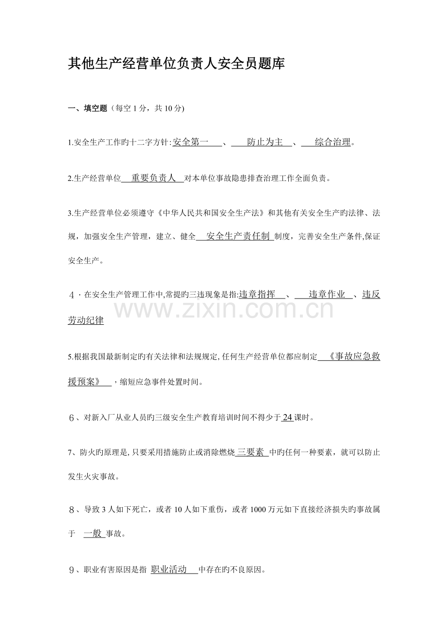2023年其他生产经营单位负责人安全员题库.doc_第1页