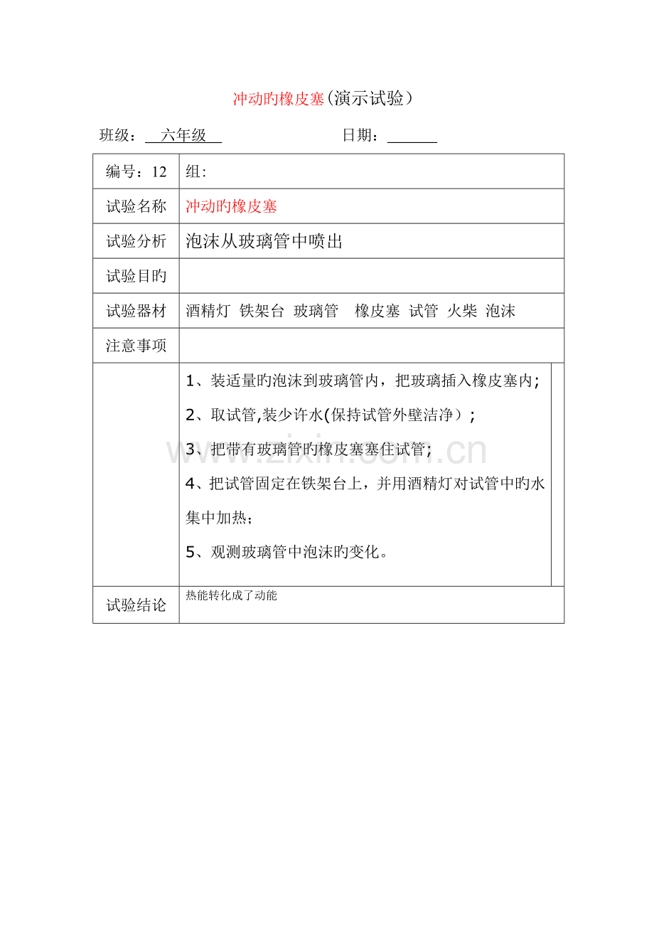 2023年冲动的橡皮塞实验报告单.doc_第1页