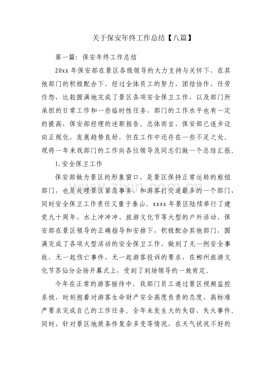 关于保安年终工作总结【八篇】.docx_第1页