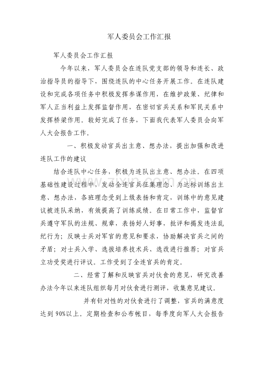 军人委员会工作汇报.docx_第1页