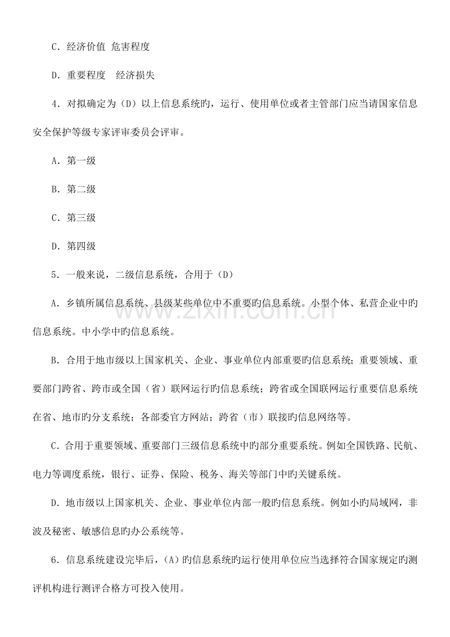 2023年信息安全等级保护培训考试试题集.doc_第2页