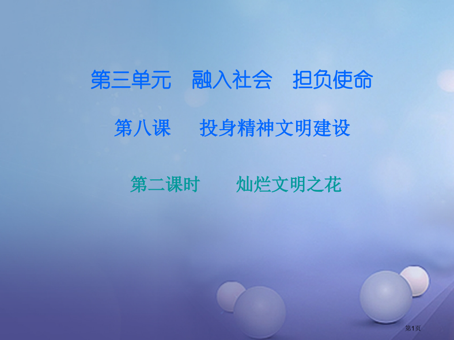 九年级政治全册第三单元第八课投身于精神文明建设第二框灿烂的文明之花课后作业.pptx_第1页