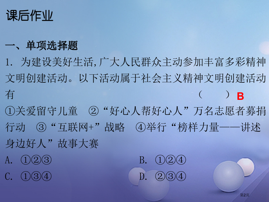 九年级政治全册第三单元第八课投身于精神文明建设第二框灿烂的文明之花课后作业.pptx_第2页